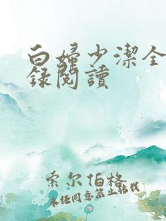 白妇少洁全文目录阅读