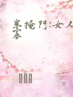 半掩门:女人守寡