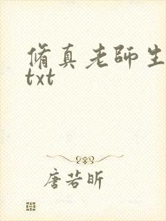 修真老师生活录txt
