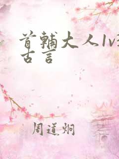 首辅大人1v3古言