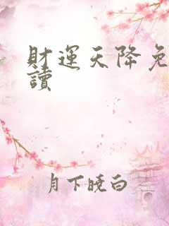 财运天降免费阅读