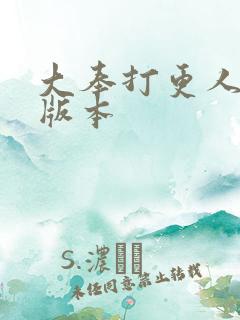 大奉打更人黄改版本