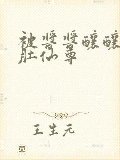 被酱酱酿酿的大肚仙尊