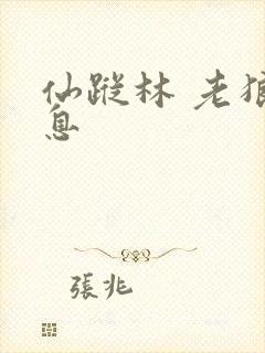 仙踪林 老狼信息