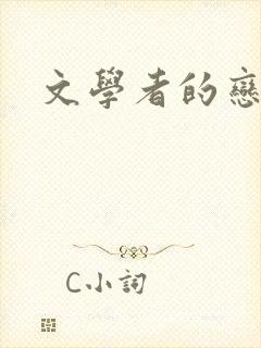 文学者的恋文
