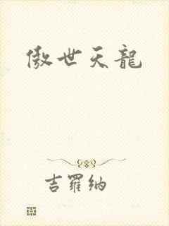 傲世天龙