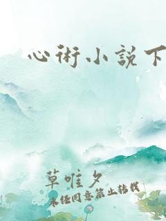 心术小说下载