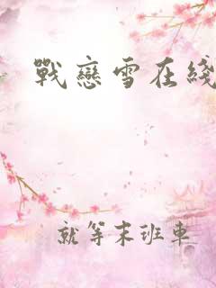 战恋雪在线阅读
