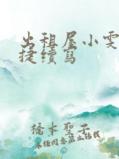 出租屋小雯和康捷续写