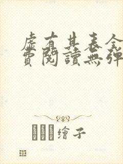 虚有其表全文免费阅读无弹窗