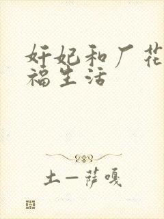 奸妃和厂花的幸福生活