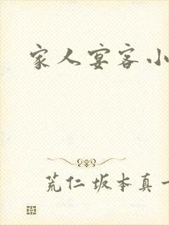 家人宴客小说