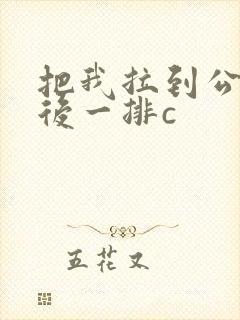 把我拉到公交最后一排c