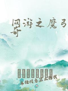 网游之魔弓手传奇