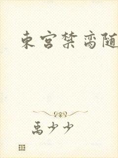 东宫禁脔随我心