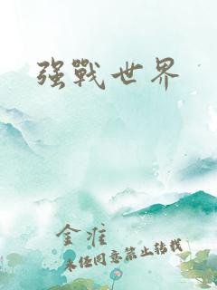 强战世界