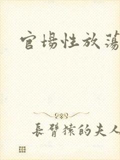 官场性放荡