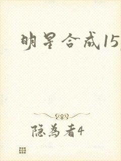 明星合成15p
