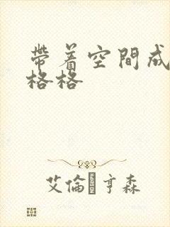 带着空间成为宋格格