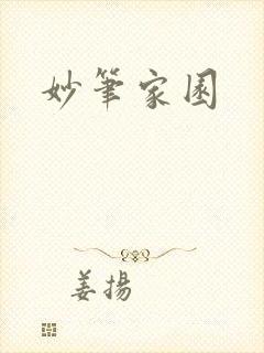 妙笔家园