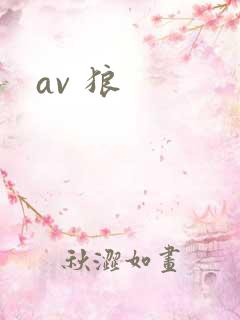av 狼