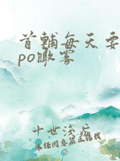 首辅每天要不够po瞰雾