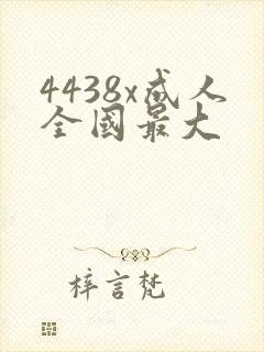 4438x成人全国最大