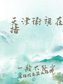 天津卫视在线直播