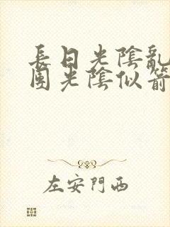 长日光阴乱作一团光阴似箭时渺渺笔趣