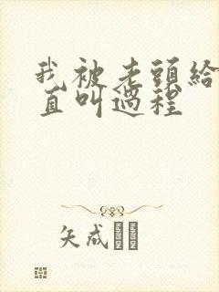 我被老头给添的直叫过程