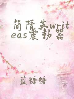 简隋英writeas震动器