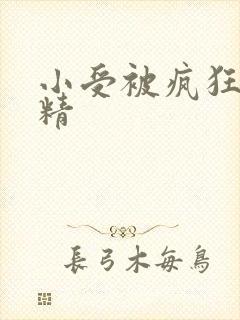 小受被疯狂罐满精