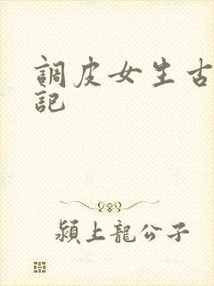 调皮女生古代游记