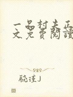 一品村夫正版全文免费阅读