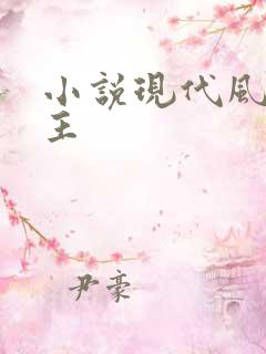 小说现代风流霸主