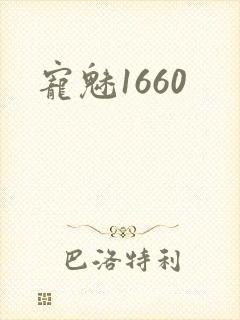 宠魅1660