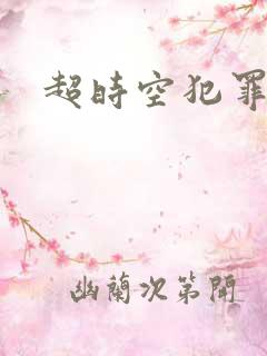 超时空犯罪集团