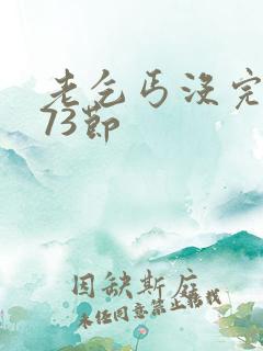 老乞丐没完没了73节