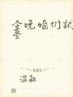 今晚咱们试试阳台