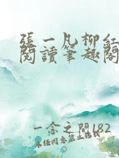 张一凡柳红免费阅读笔趣阁