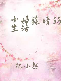 少妇苏晴的性荡生活