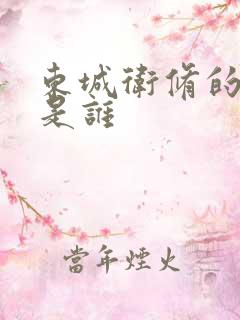 东城卫修的老婆是谁