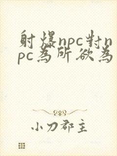 射爆npc对npc为所欲为的世界