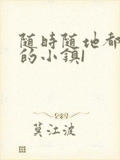 随时随地都能干的小镇I