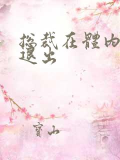 总裁在体内不肯退出