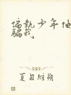 偏执少年他装乖骗我