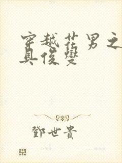 穿越花男之我是具俊燮