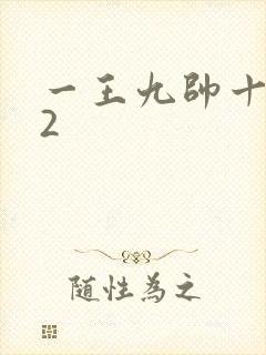 一王九帅十二宫2