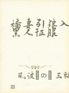 娇妻引狼入室被黑人征服