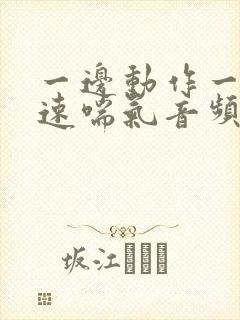 一边动作一边快速喘气音频